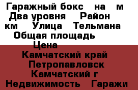 Гаражный бокс 4 на 8 м. Два уровня. › Район ­ 4 км. › Улица ­ Тельмана › Общая площадь ­ 64 › Цена ­ 440 000 - Камчатский край, Петропавловск-Камчатский г. Недвижимость » Гаражи   . Камчатский край,Петропавловск-Камчатский г.